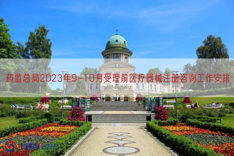 药监总局2023年9-10月受理前医疗器械注册咨询工作摆设(图1)