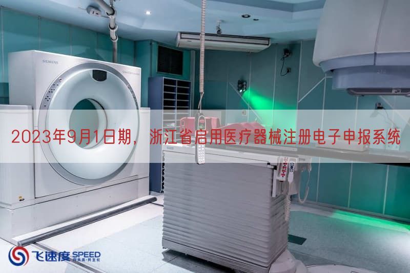 2023年9月1日期，浙江省启用医疗器械注册电子申报系统(图1)