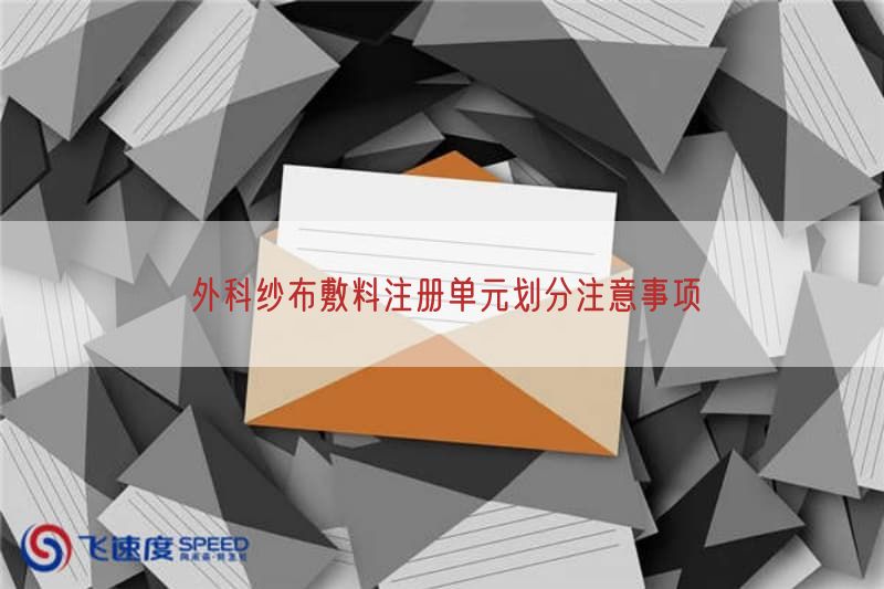 外科纱布敷料注册单元划分注意事项