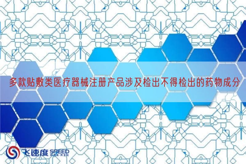 多款贴敷类医疗器械注册产品涉及检出不得检出的药物成分(图1)