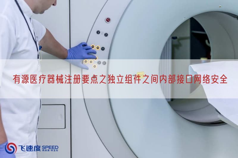 有源医疗器械注册要点之独立组件之间内部接口网络安全