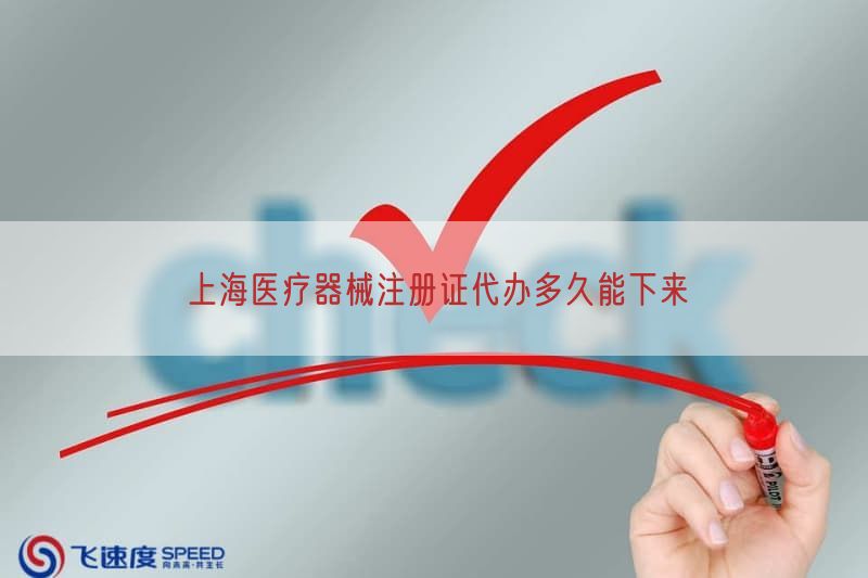 上海医疗器械注册证代办多久能下来