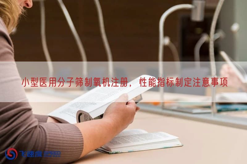 小型医用分子筛制氧机注册，性能指标制定注意事项(图1)