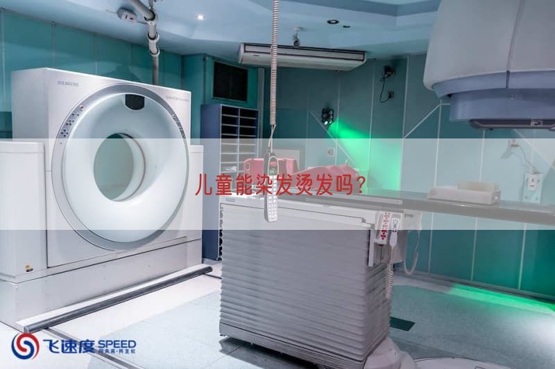 儿童能染发烫发吗？