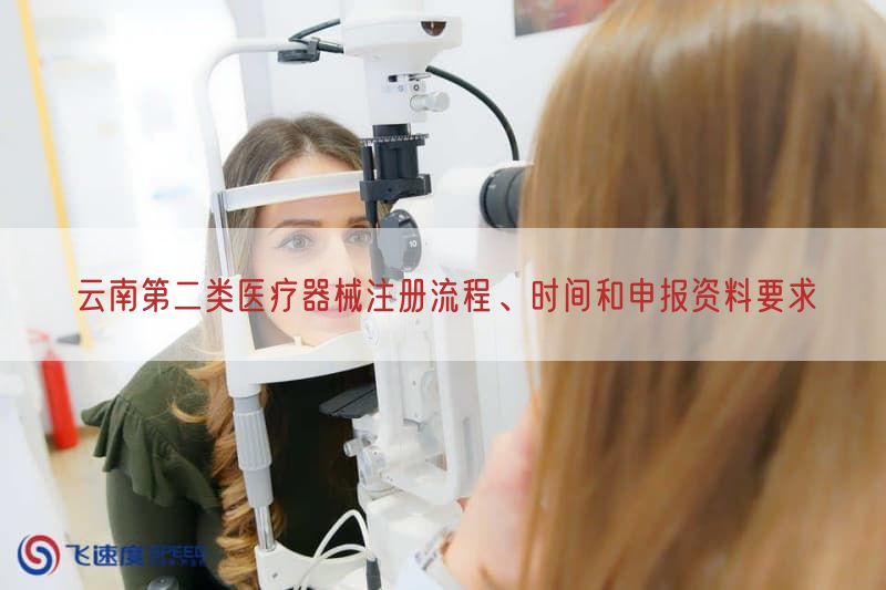 云南第二类医疗器械注册流程、时间与申报资料要求