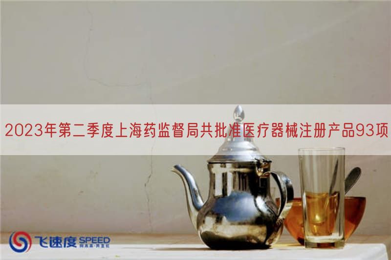 2023年第二季度上海药监督局共批准医疗器械注册产品93项(图1)