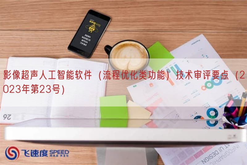 影像超声人工智能软件（流程优化类功能）技术审评要点（2023年第23号）(图1)