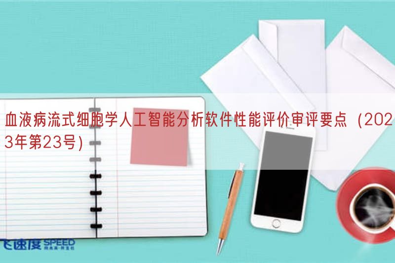 血液病流式细胞学人工智能研究软件性能评价审评要点（2023年第23号）