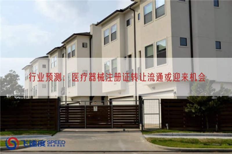 行业预测：医疗器械注册证转让流通或迎来机会