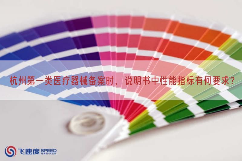 杭州第一类医疗器械备案时，说明书中性能指标有何要求？