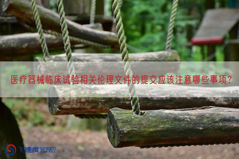 医疗器械临床试验相关伦理文件的提交应该注意哪些事项？(图1)