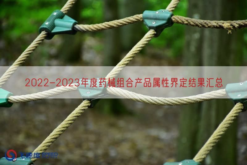 2022-2023年度药械组合产品属性界定结果汇总