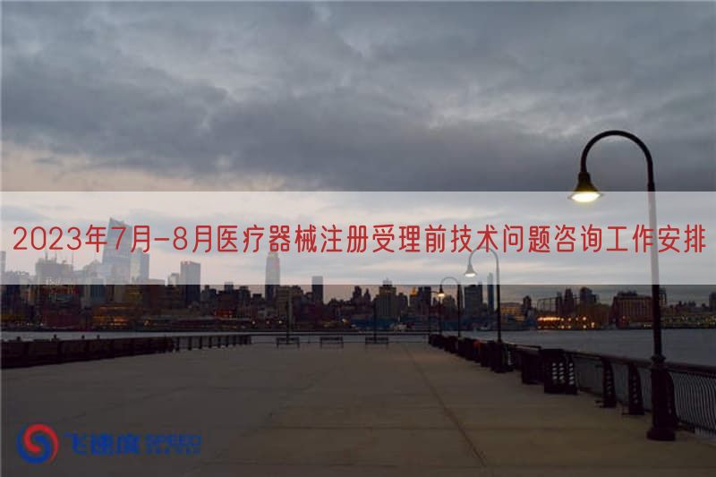 2023年7月-8月医疗器械注册受理前技术问题咨询工作摆设(图1)