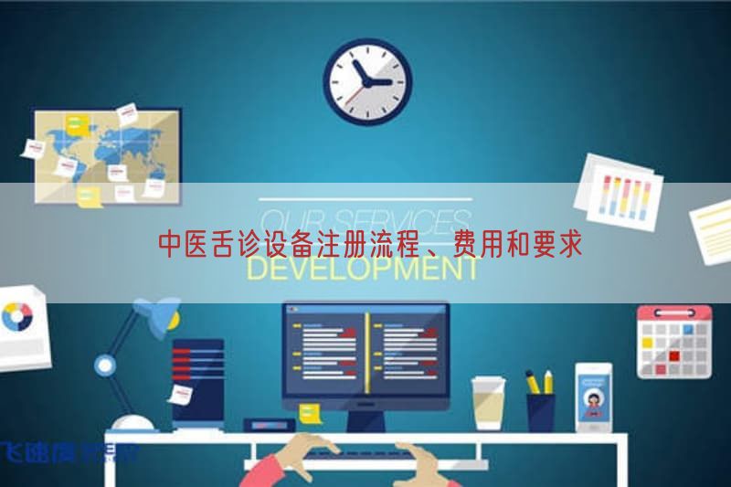 中医舌诊设备注册流程、费用与要求(图1)