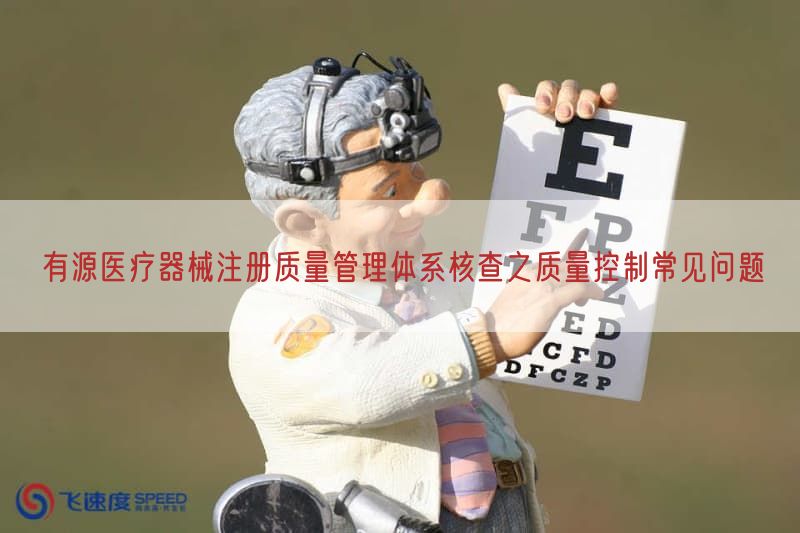 有源医疗器械注册质量管理体系核查之质量控制常见问题
