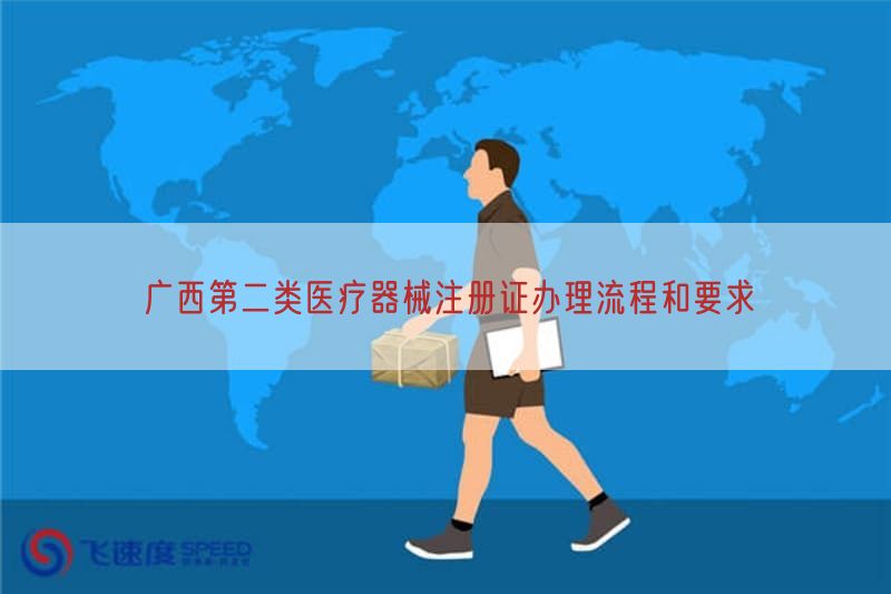 广西第二类医疗器械注册证办理流程与要求