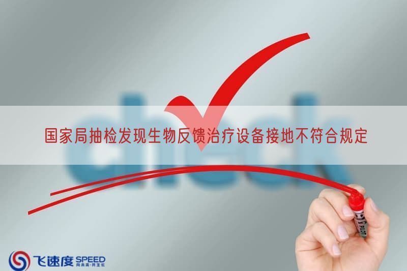 国家局抽检发现生物反馈治疗设备接地不符合规定