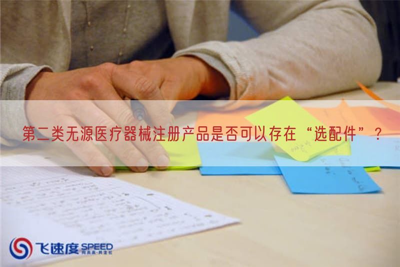 第二类无源医疗器械注册产品是否可以存在“选配件”？(图1)