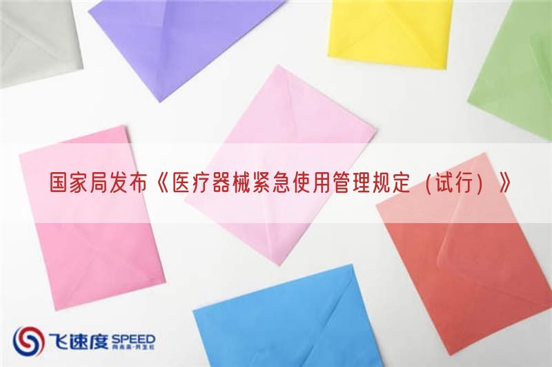国家局发布《医疗器械紧急使用管理规定（试行）》