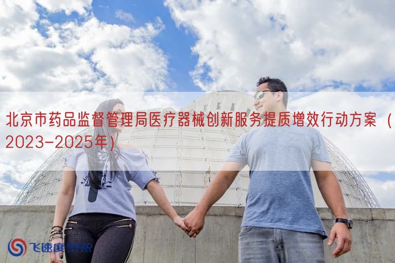 北京市药品监督管理局医疗器械创新服务提质增效行动方案（2023-2025年）