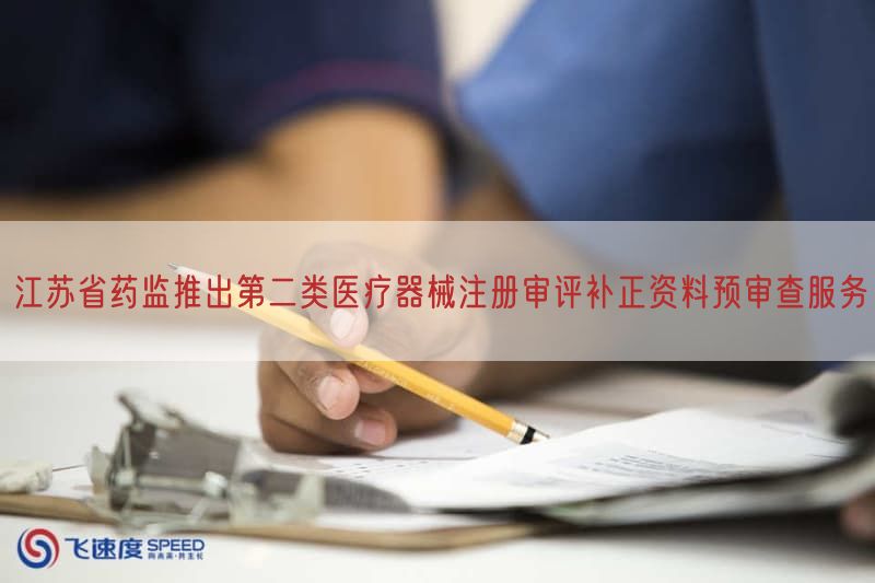 江苏省药监推出第二类医疗器械注册审评补正资料预审查服务