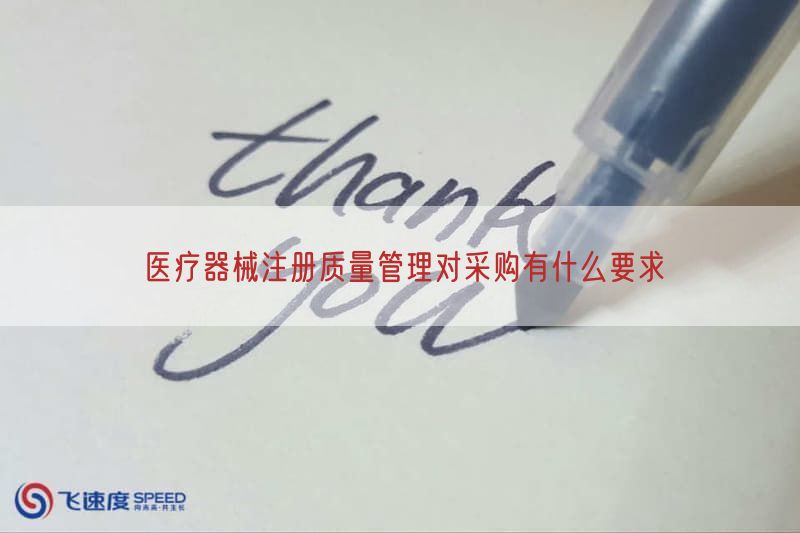 医疗器械注册质量管理对采购有什么要求