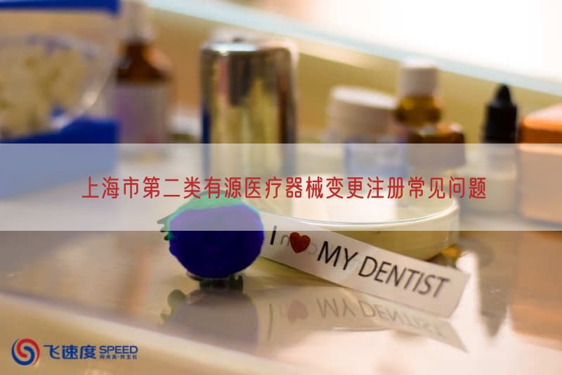 上海市第二类有源医疗器械变更注册常见问题