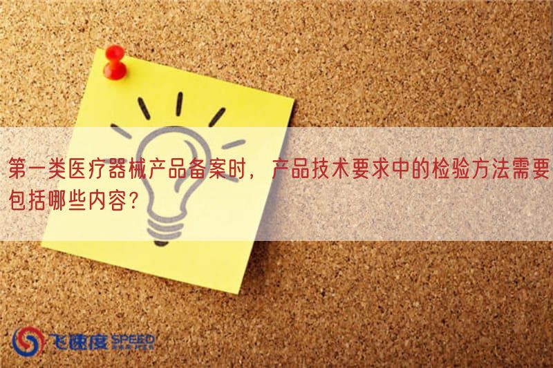 第一类医疗器械产品备案时,产品技术要求中的检验方法需要包括哪些内容?(图1) 第一类医疗器械产品备案时,产品技术要求中的检验方法需要包括哪些内容?(图1)