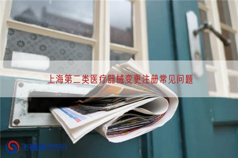 上海第二类医疗器械变更注册常见问题
