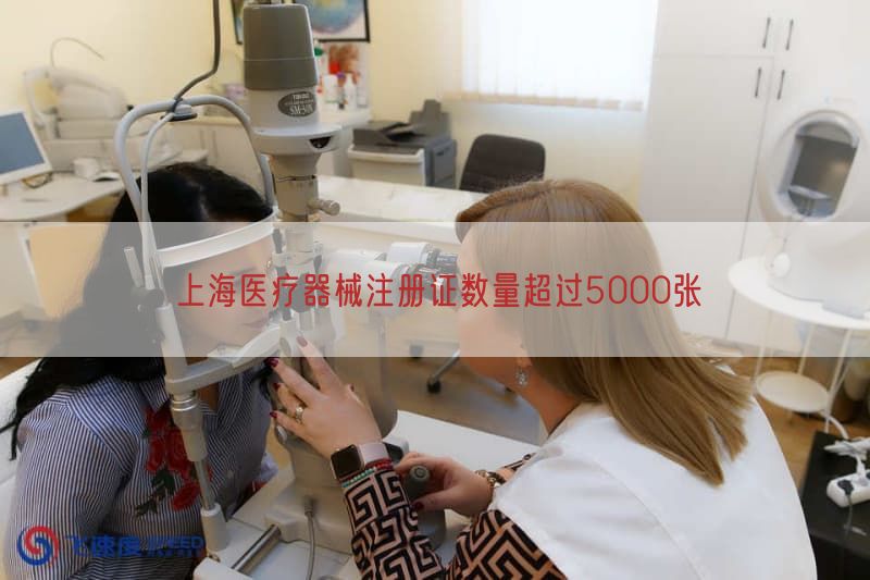 上海医疗器械注册证数量超过5000张