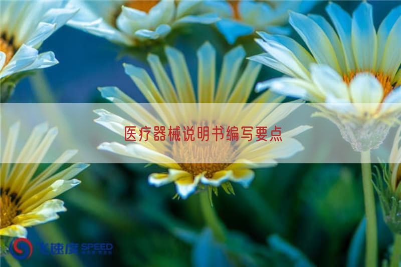 医疗器械说明书编写要点