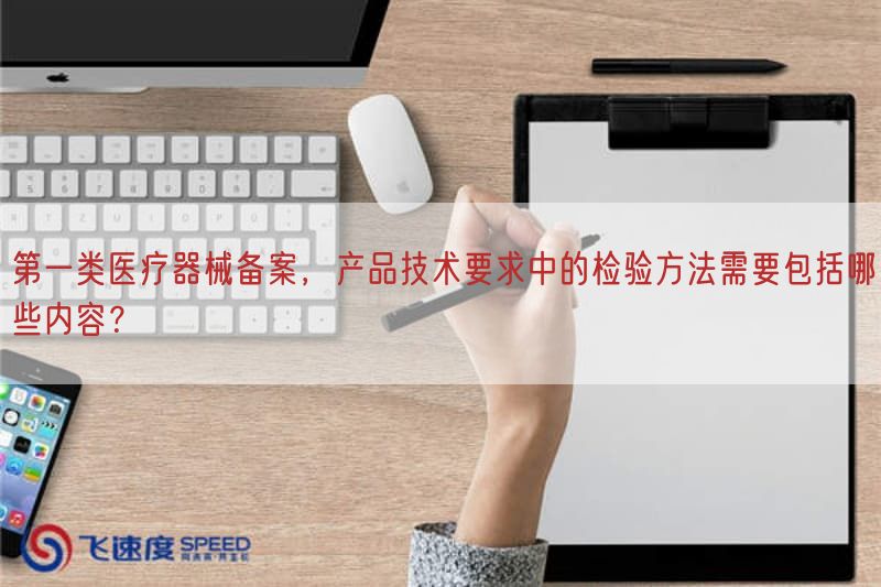 第一类医疗器械备案，产品技术要求中的检验方法需要包括哪些内容？(图1)