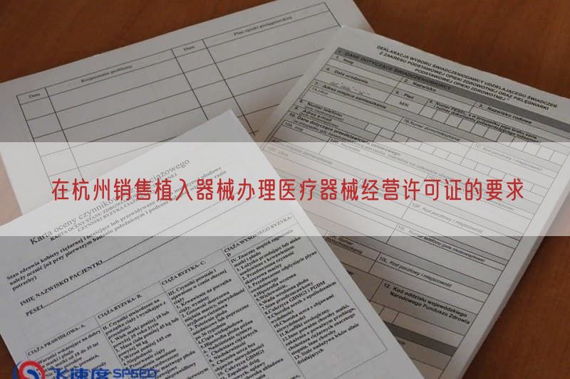 在杭州销售植入器械办理医疗器械经营许可证的要求