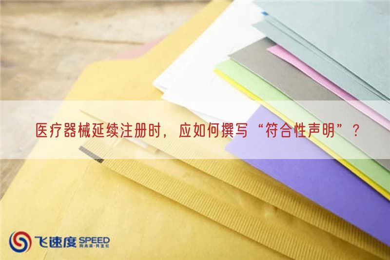 医疗器械延续注册时，应如何撰写“符合性声明”？(图1)