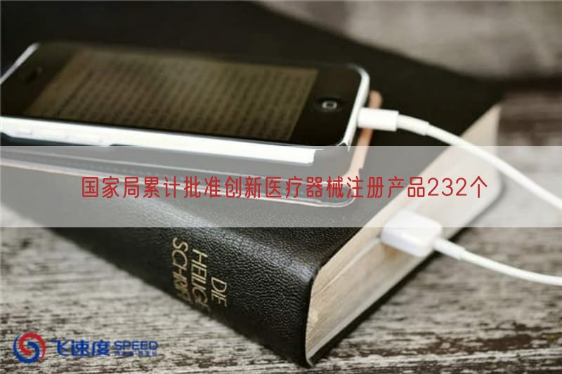 国家局累计批准创新医疗器械注册产品232个(图1)