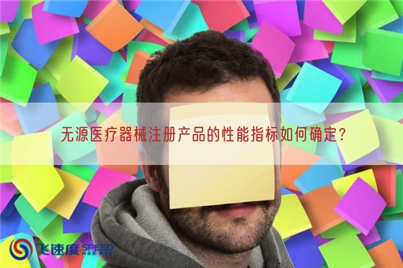 无源医疗器械注册产品的性能指标如何确定？(图1)