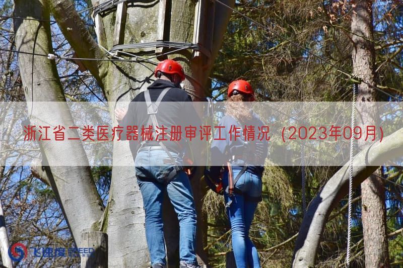 浙江省二类医疗器械注册审评工作情况（2023年09月）