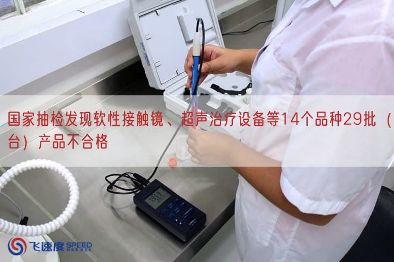 国家抽检发现软性接触镜、超声治疗设备等14个品种29批（台）产品不合格