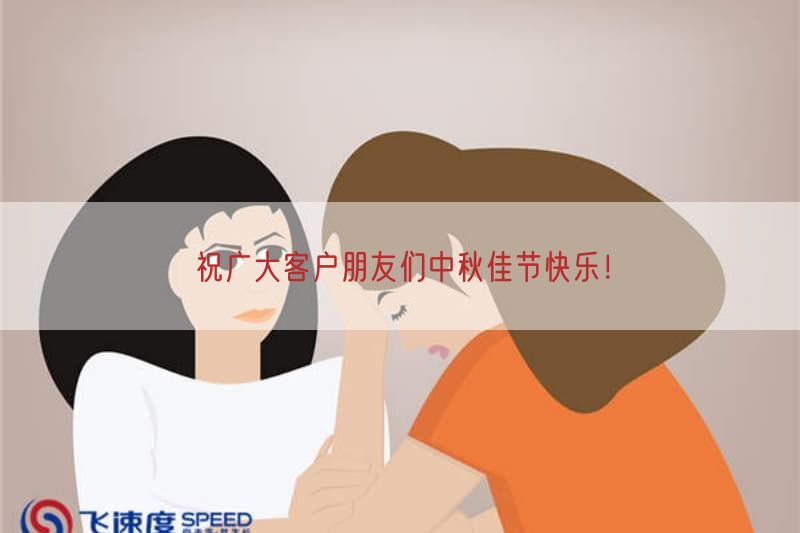 祝广大客户朋友们中秋佳节快乐！(图1)