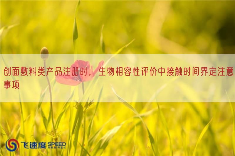 创面敷料类产品注册时，生物相容性评价中接触时间界定注意事项(图1)