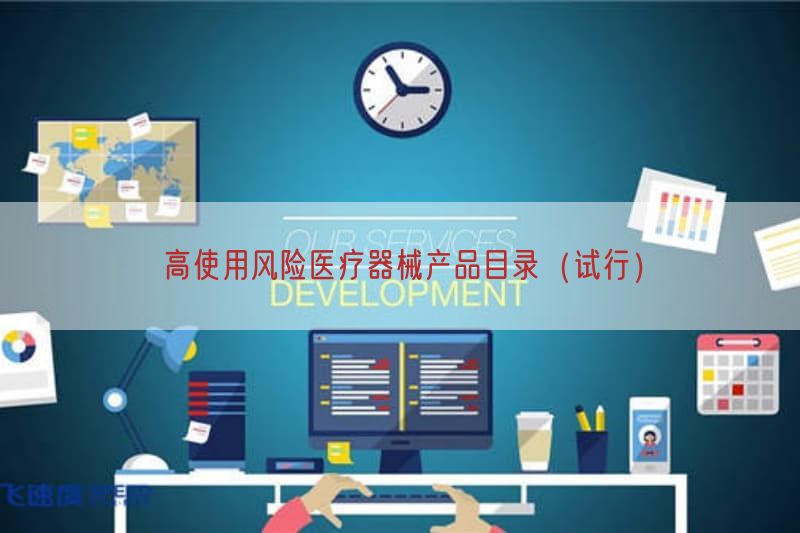 高使用风险医疗器械产品目录（试行）