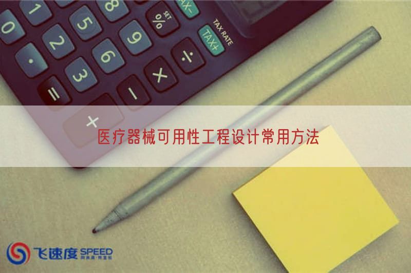 医疗器械可用性工程设计常用方法