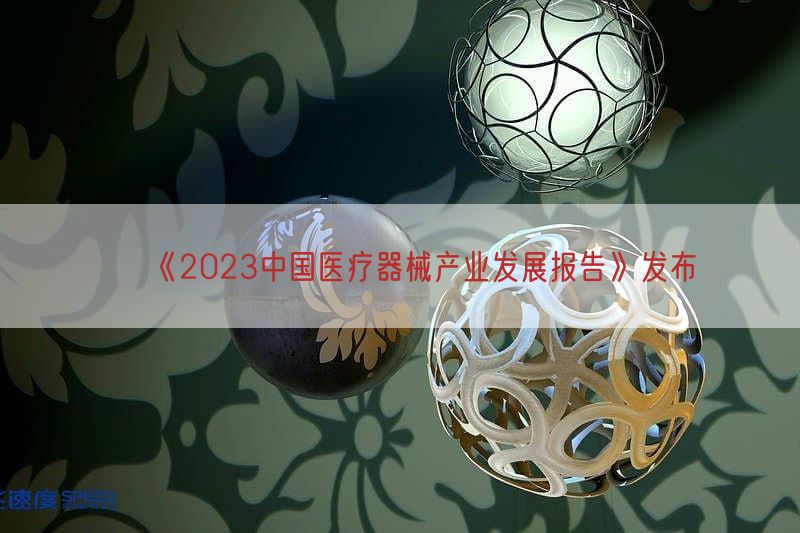 《2023中国医疗器械产业发展报告》发布