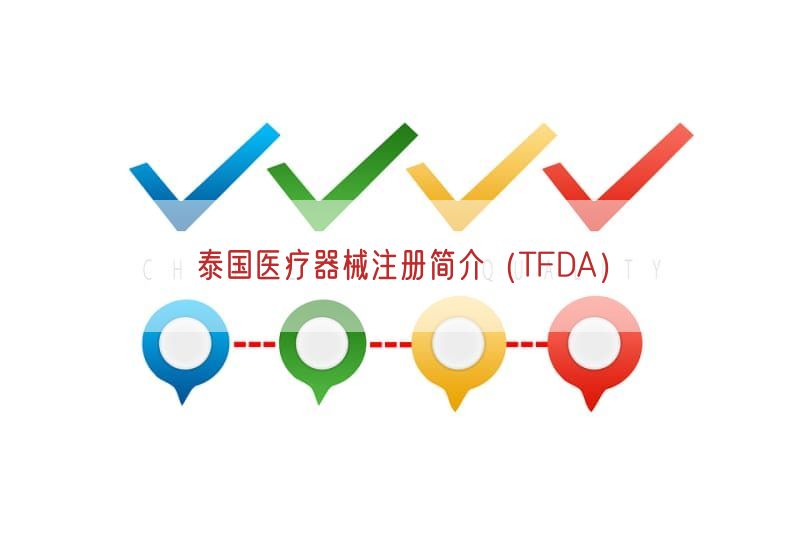 泰国医疗器械注册简介（TFDA）(图1)