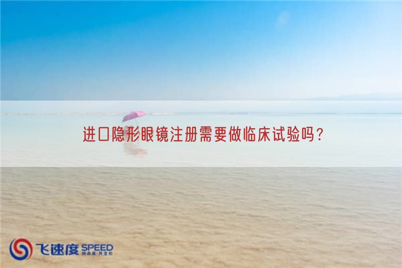 进口隐形眼镜注册需要做临床试验吗？(图1)