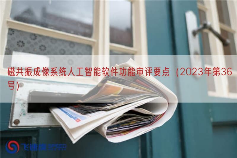 磁共振成像系统人工智能软件功能审评要点（2023年第36号）(图1)