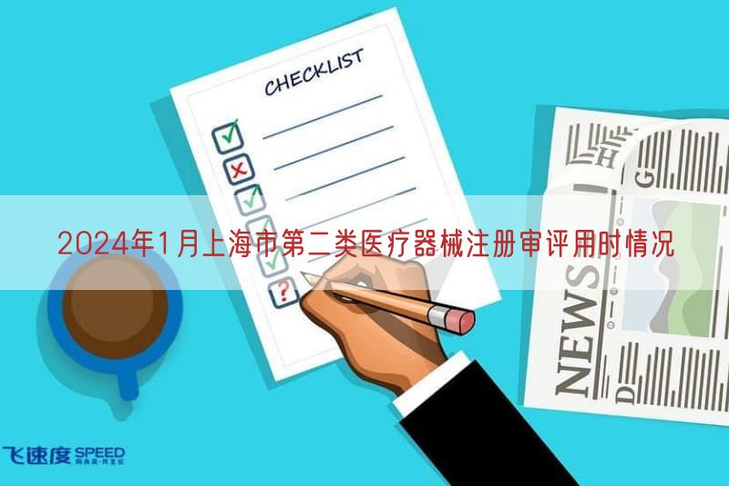 2024年1月上海市第二类医疗器械注册审评用时情况