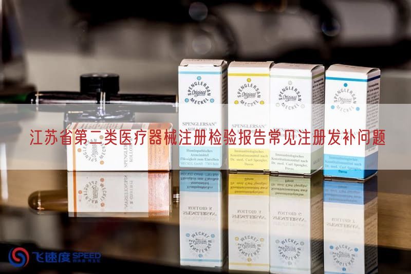 江苏省第二类医疗器械注册检验报告常见注册发补问题