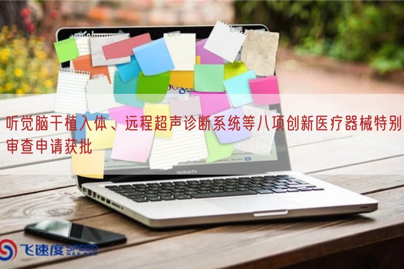 听觉脑干植入体、远程超声诊断系统等八项创新医疗器械特别审查申请获批(图1)