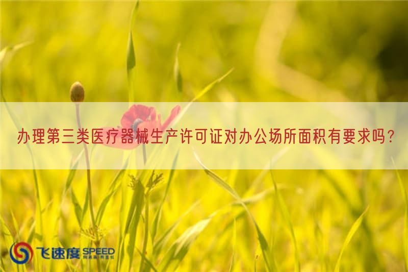 办理第三类医疗器械生产许可证对办公场所面积有要求吗？(图1)